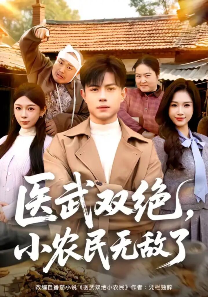 《医武双绝，小农民无敌了》短剧全集完整版免费观看