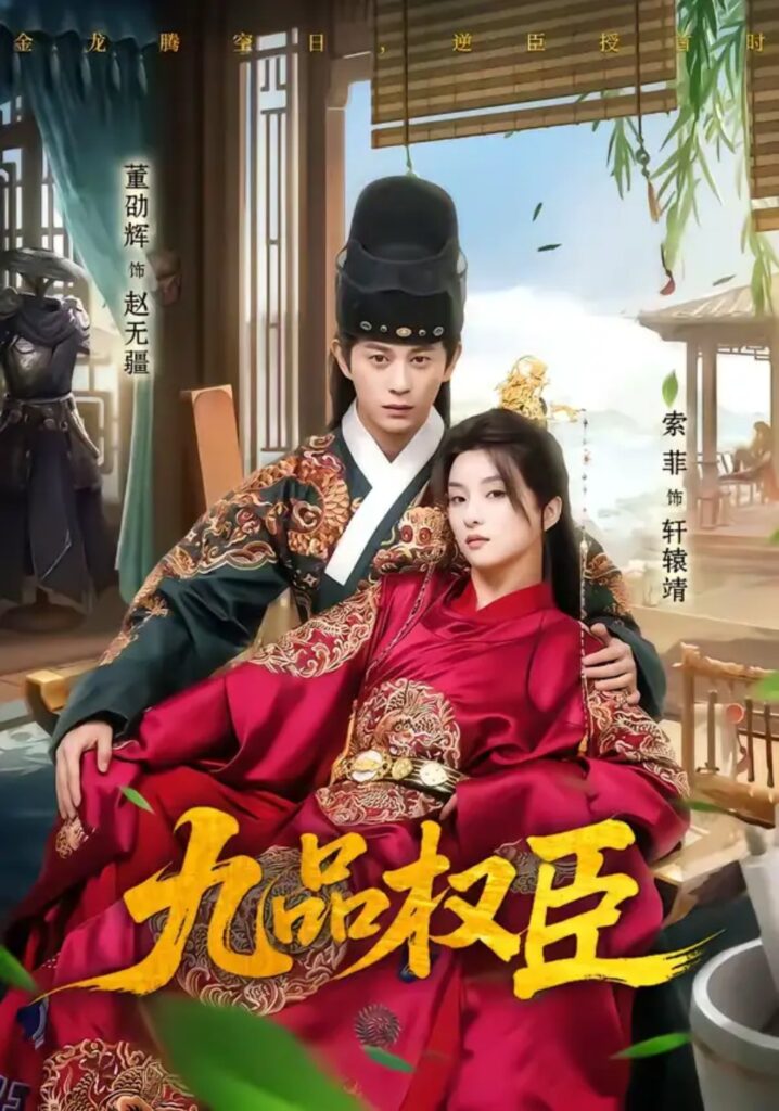 《九品权臣》短剧全集完整版免费观看