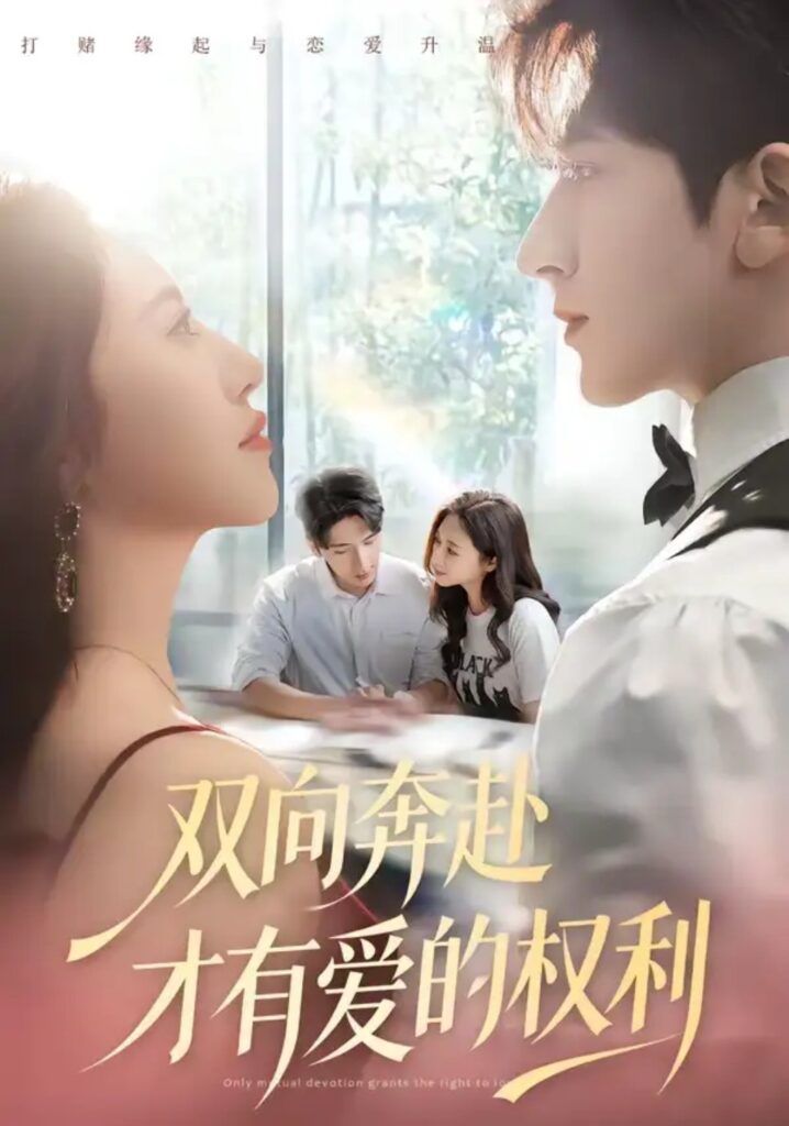 《双向奔赴才有爱的权利》80集短剧免费观看｜短剧在线观看