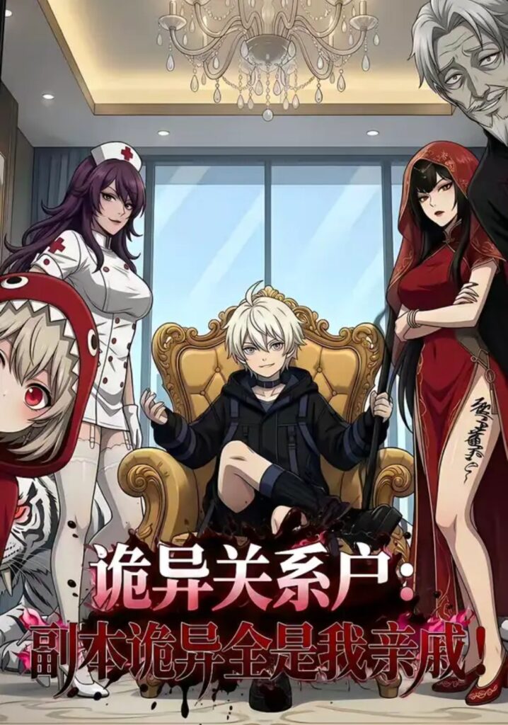 《诡异关系户：副本诡异全是我亲戚》短剧在线观看｜短剧完整版