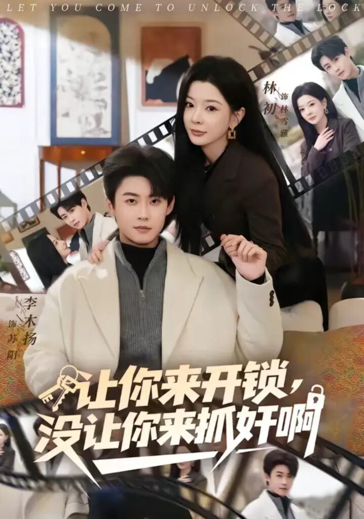 《让你来开锁，没让你来抓奸啊》短剧全集完整版免费观看