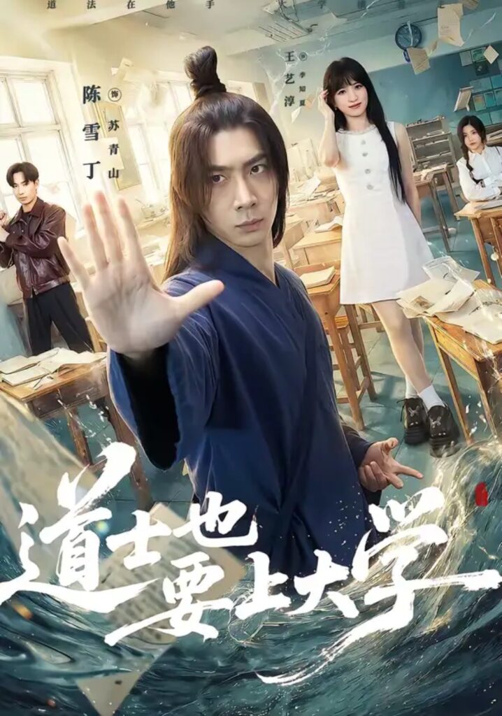 《道士也要上大学》短剧全集完整版免费观看