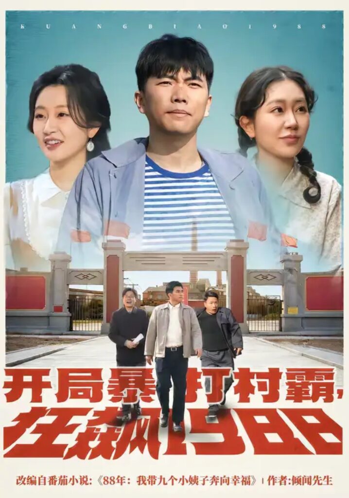 《开局暴打村霸，狂飙1988》短剧免费观看｜短剧在线观看