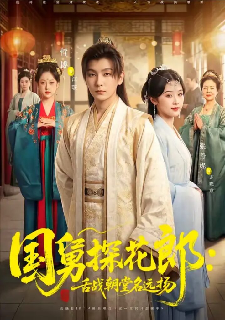 《国舅探花郎：舌战朝堂名远扬》短剧全集完整版免费观看