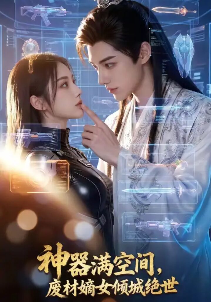 《神器满空间，废材嫡女倾城绝世》短剧全集完整版免费观看