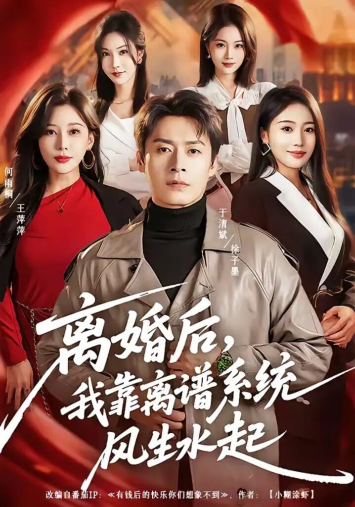 《离婚后，我靠离谱系统风生水起》短剧全集完整版免费观看