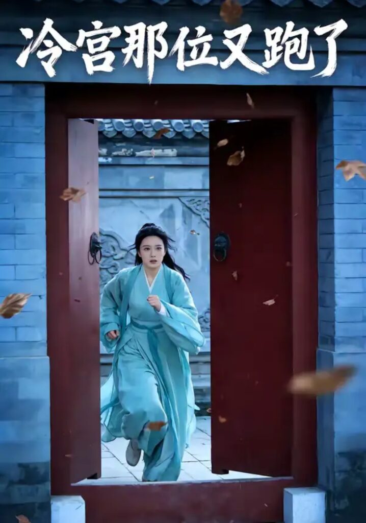 《冷宫那位又跑了》短剧免费观看｜短剧在线观看｜短剧完整版