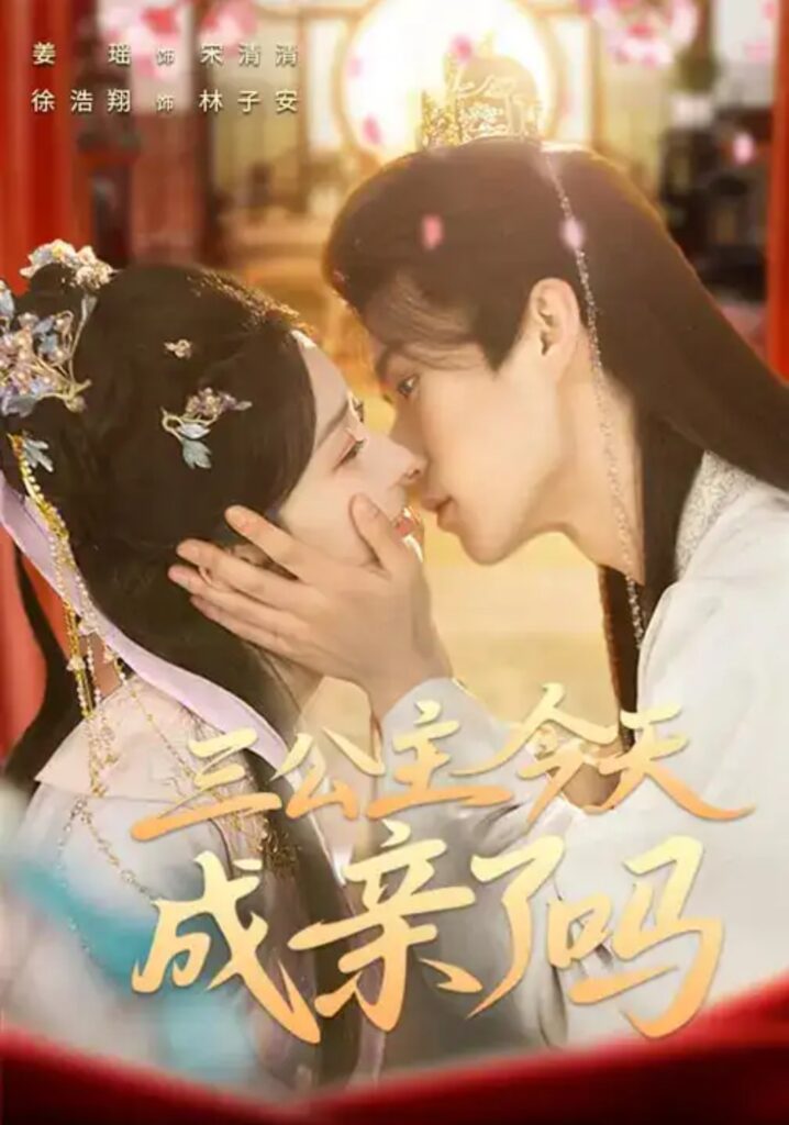 《三公主今天成亲了吗》短剧全集完整版免费观看