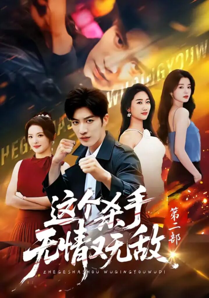 《这个杀手无情又无敌第二部》短剧全集完整版免费观看