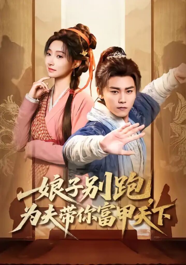 《娘子别跑，为夫带你富甲天下》短剧全集完整版免费观看