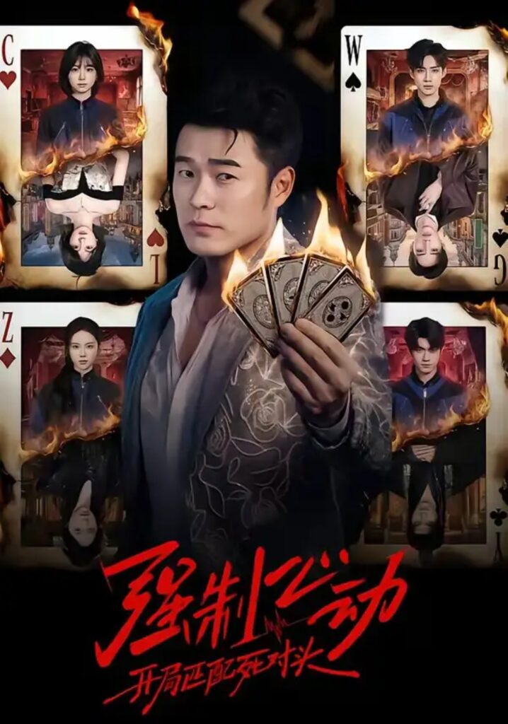 《强制心动：开局匹配死对头》短剧全集完整版免费观看