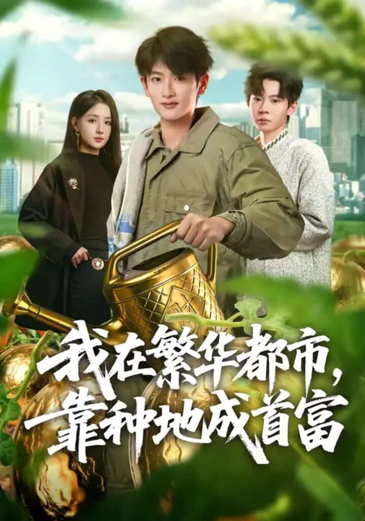 《我在繁华都市，靠种地成首富》短剧免费观看｜短剧在线观看