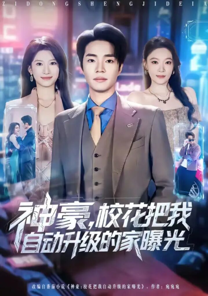 《神豪,校花把我自动升级的家曝光》短剧全集完整版免费观看-看电影短剧网