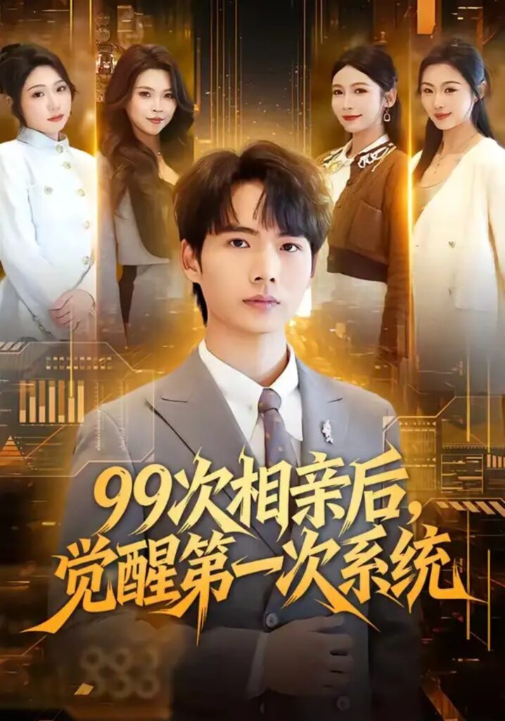《99次相亲后，觉醒第一次系统》短剧全集完整版免费观看