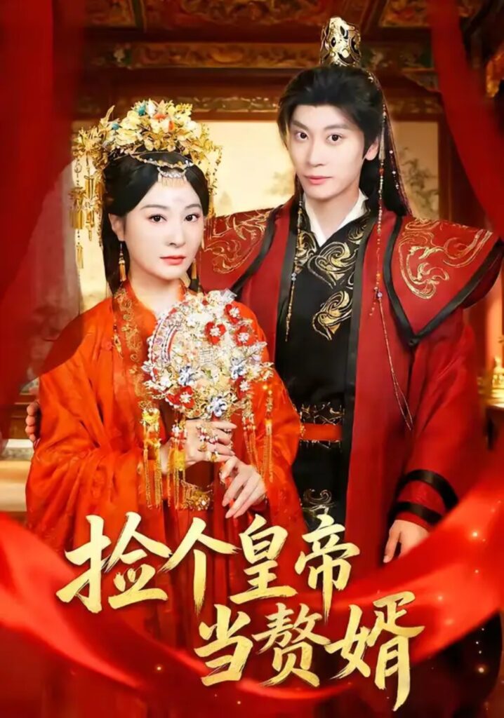 《捡个皇帝当赘婿》短剧全集完整版免费观看