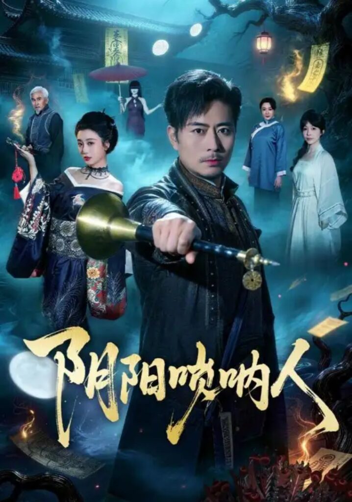 《阴阳唢呐人》短剧全集完整版免费观看-看电影短剧网