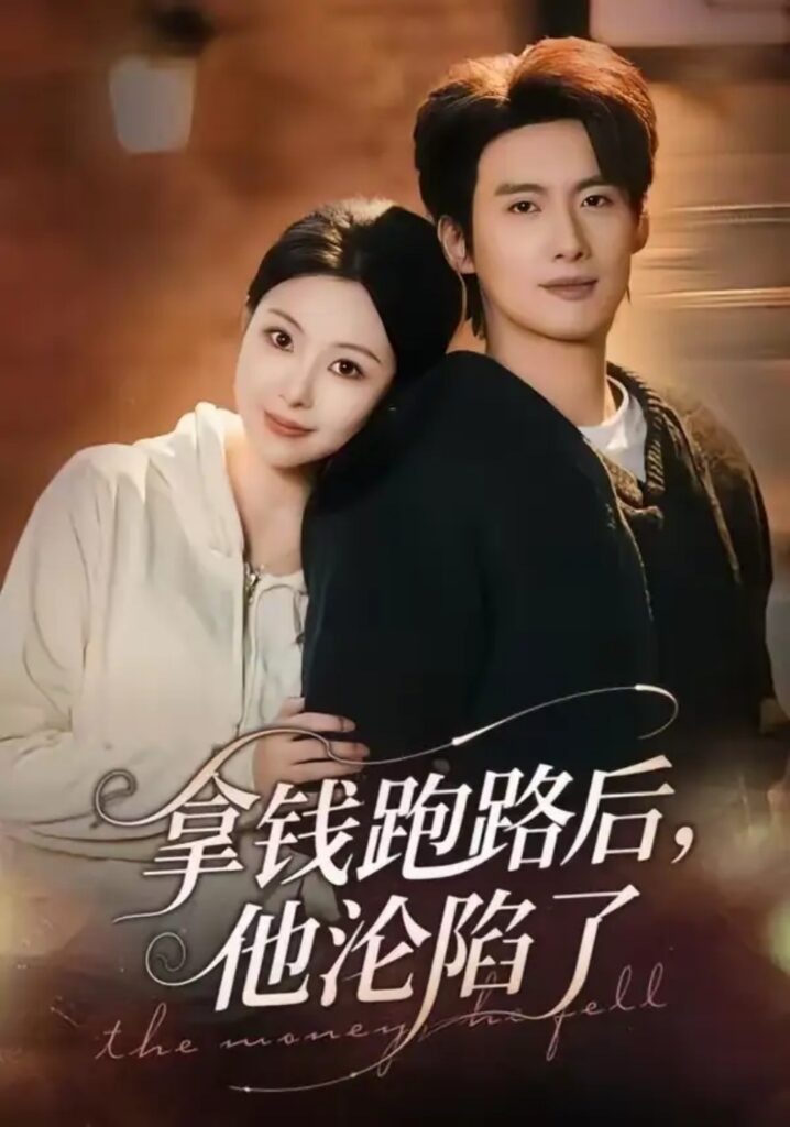 《拿钱跑路后，他沦陷了》短剧全集完整版免费观看