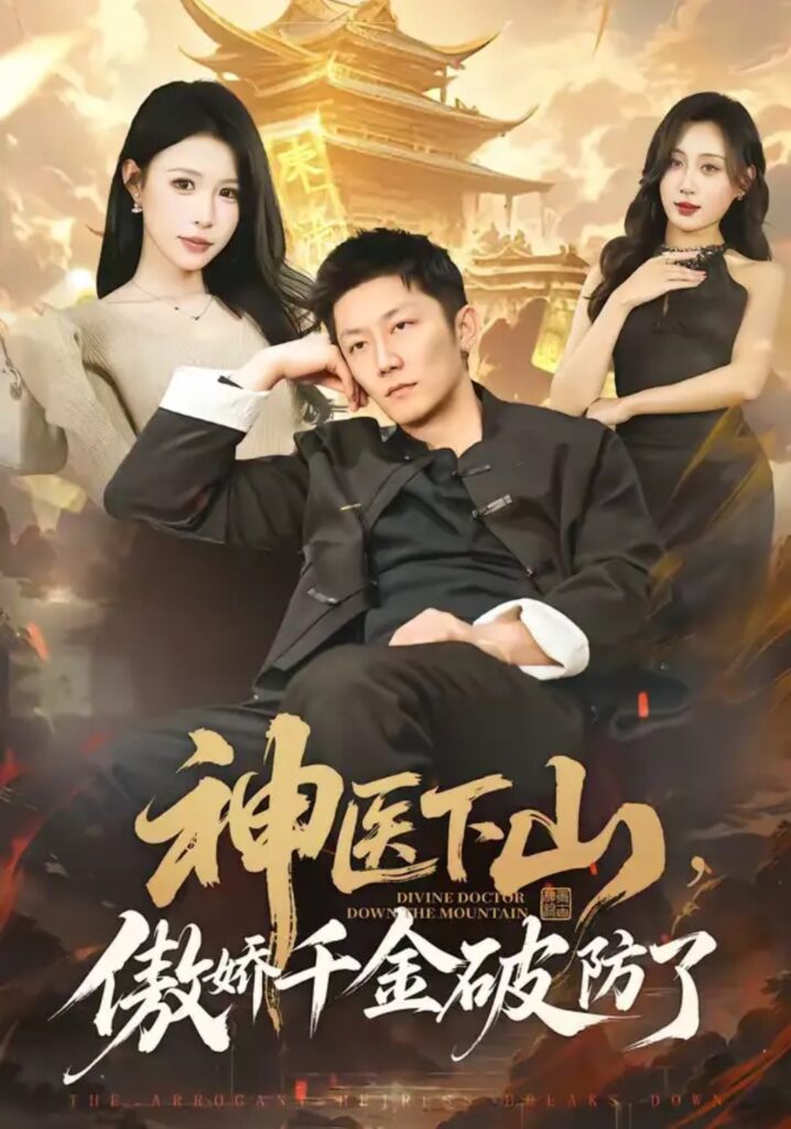 《神医下山，傲娇千金破防了》短剧全集完整版免费观看