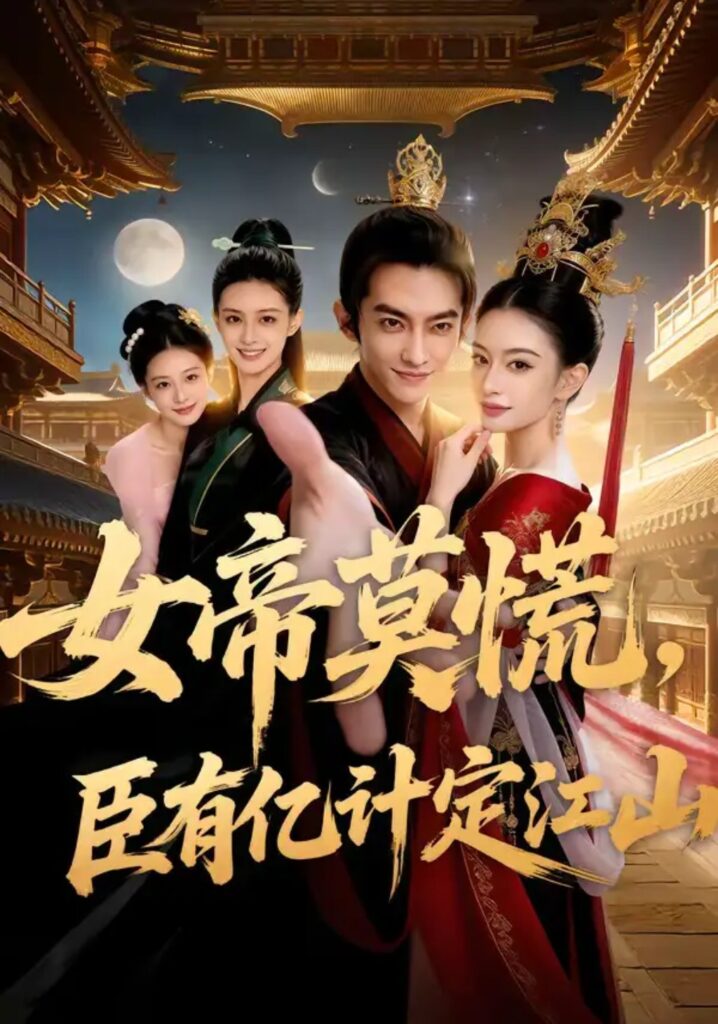 《女帝莫慌，臣有亿计定江山》短剧全集完整版免费观看