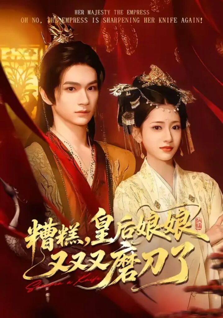 《糟糕，皇后娘娘又又又磨刀了》短剧全集完整版免费观看