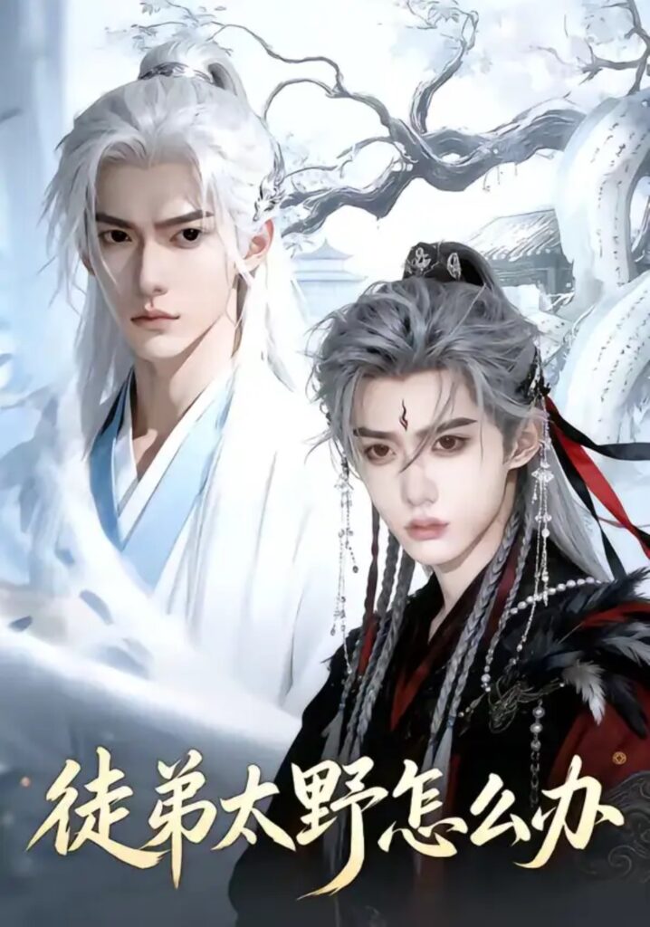 《徒弟太野怎么办》短剧全集完整版免费观看-看电影短剧网