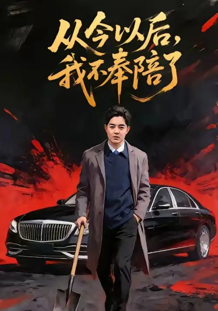 《从今以后,我不奉陪了》短剧全集完整版免费观看-看电影短剧网