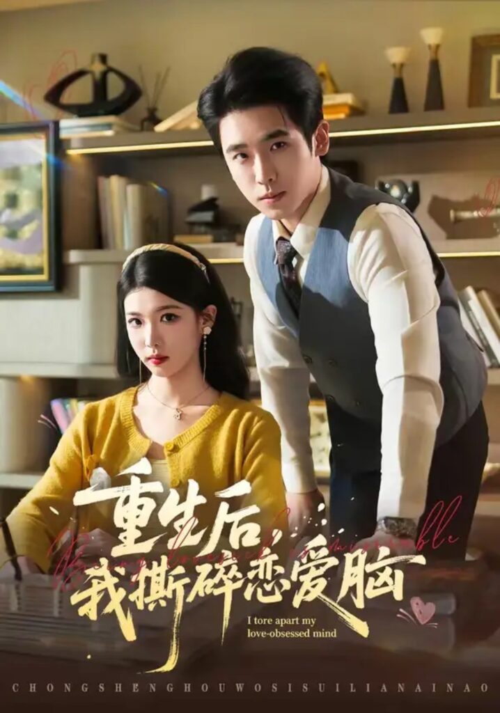 《重生后，我撕碎恋爱脑》短剧全集完整版免费观看