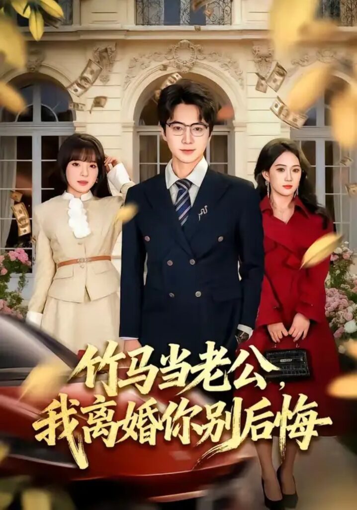 《竹马当老公,我离婚你别后悔》短剧全集完整版免费观看-看电影短剧网