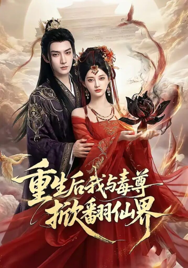 《重生后我与毒尊掀翻仙界》短剧夸克网盘下载｜短剧免费播放