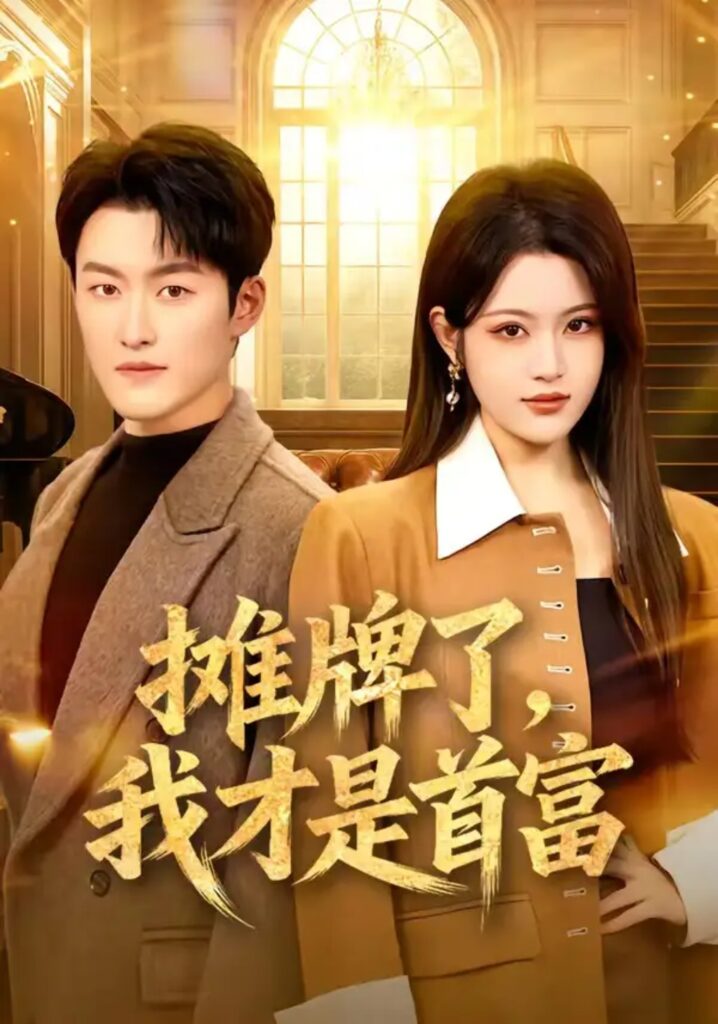 《摊牌了,我才是首富》短剧全集完整版免费观看-看电影短剧网