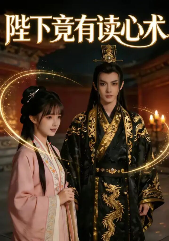 《陛下竟有读心术》短剧全集完整版免费观看