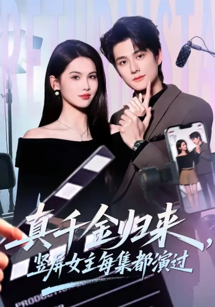 《真千金归来，竖屏女主每集都演过》短剧全集完整版免费观看