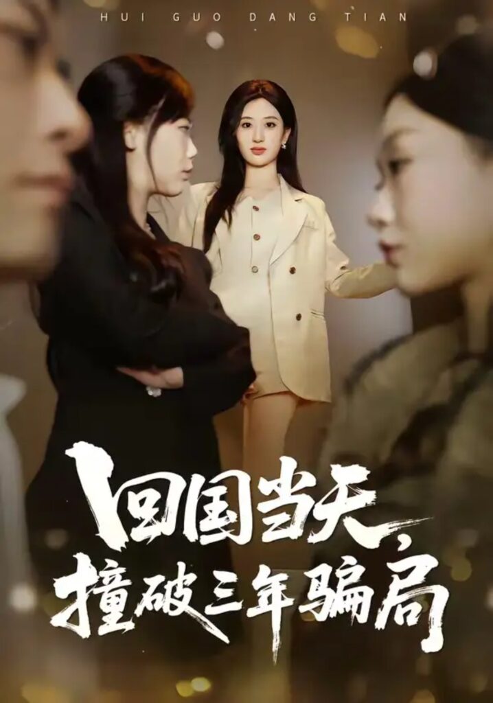 《回国当天,撞破三年骗局》短剧全集完整版免费观看-看电影短剧网