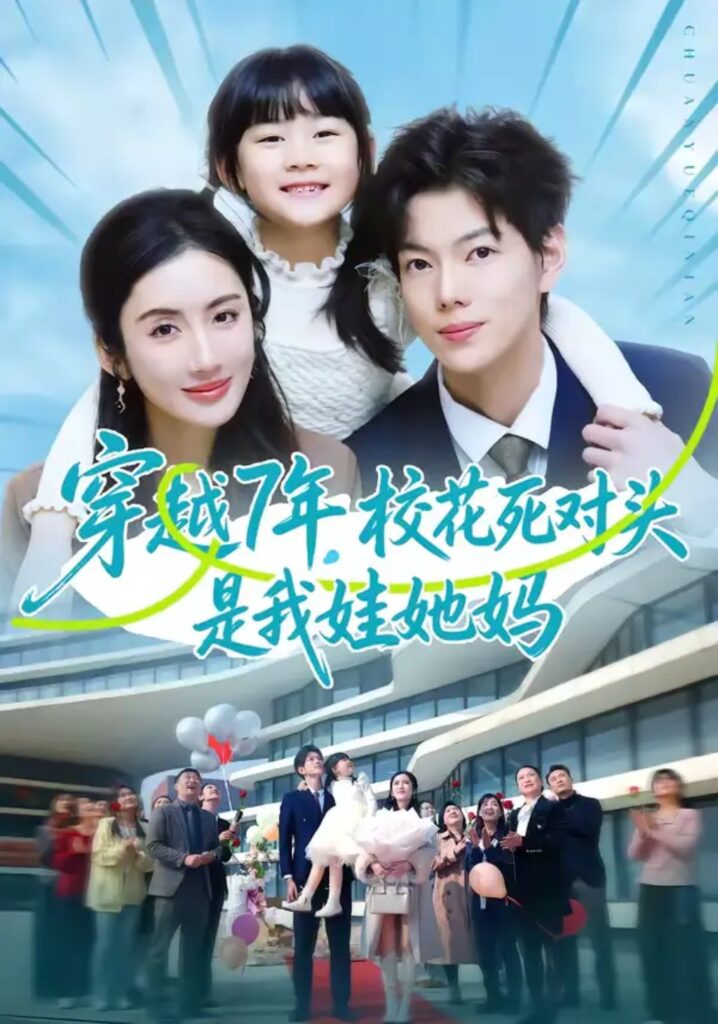 《穿越7年,校花死对头是我娃她妈》短剧全集完整版免费观看-看电影短剧网