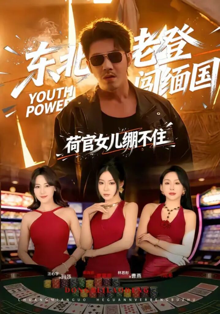 《东北老登闯缅国，荷官女儿绷不住》短剧全集完整版免费观看