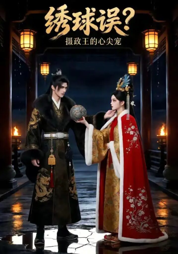 《绣球误？摄政王的心尖宠》短剧全集完整版免费观看