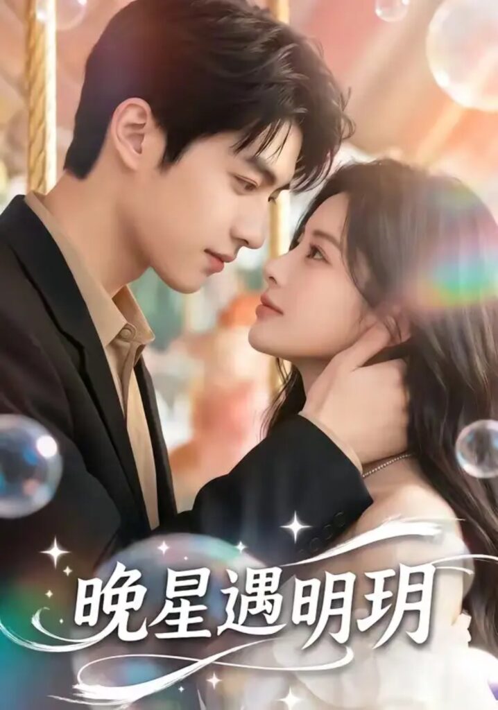 《晚星遇明玥》短剧全集完整版免费观看-看电影短剧网