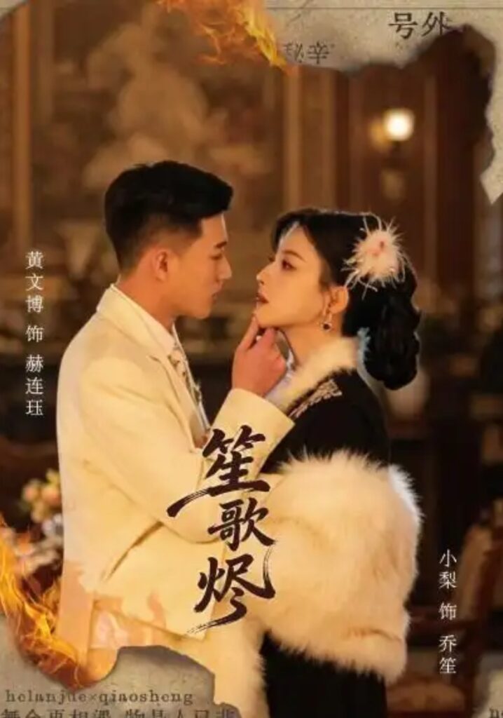 《笙歌烬》短剧全集完整版免费观看-看电影短剧网