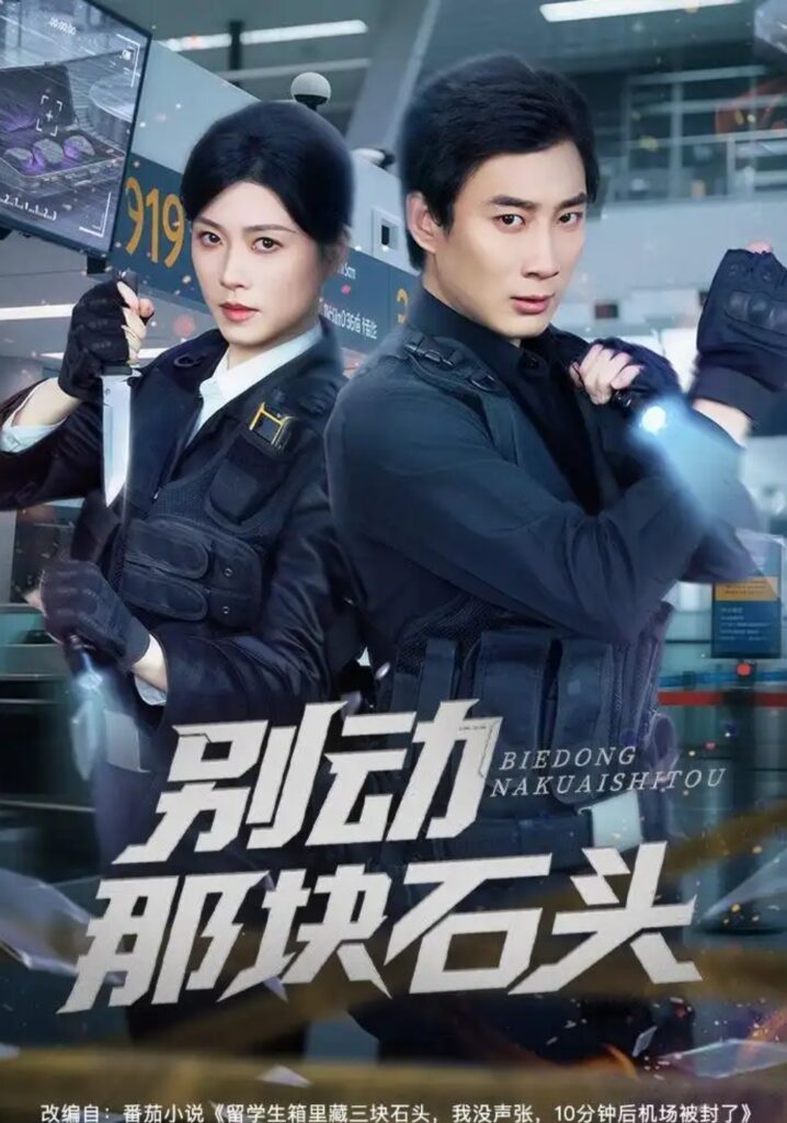 《别动那块石头》短剧全集完整版免费观看-看电影短剧网