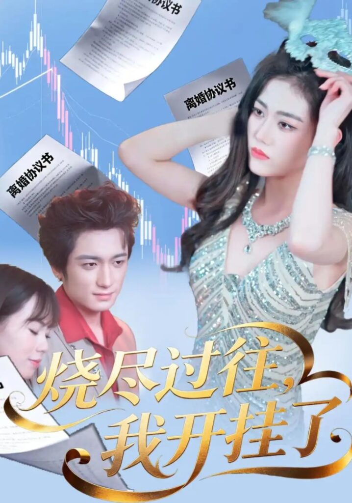 《烧尽过往,我开挂了》短剧全集完整版免费观看-看电影短剧网