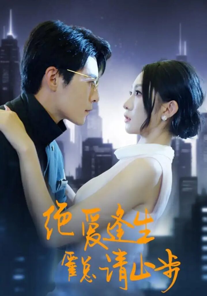 《绝爱逢生,霍总请止步》短剧全集完整版免费观看-看电影短剧网