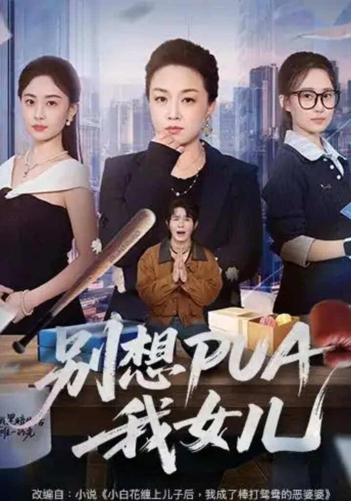 《别想PUA我女儿》短剧全集完整版免费观看-看电影短剧网