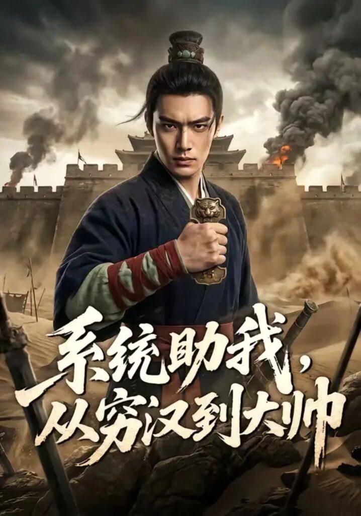 《系统助我，从穷汉到大帅》短剧全集完整版免费观看