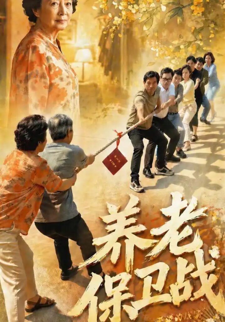 《养老保卫战》短剧全集完整版免费观看-看电影短剧网
