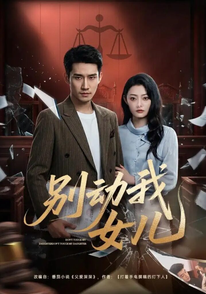 《别动我女儿》短剧全集完整版免费观看