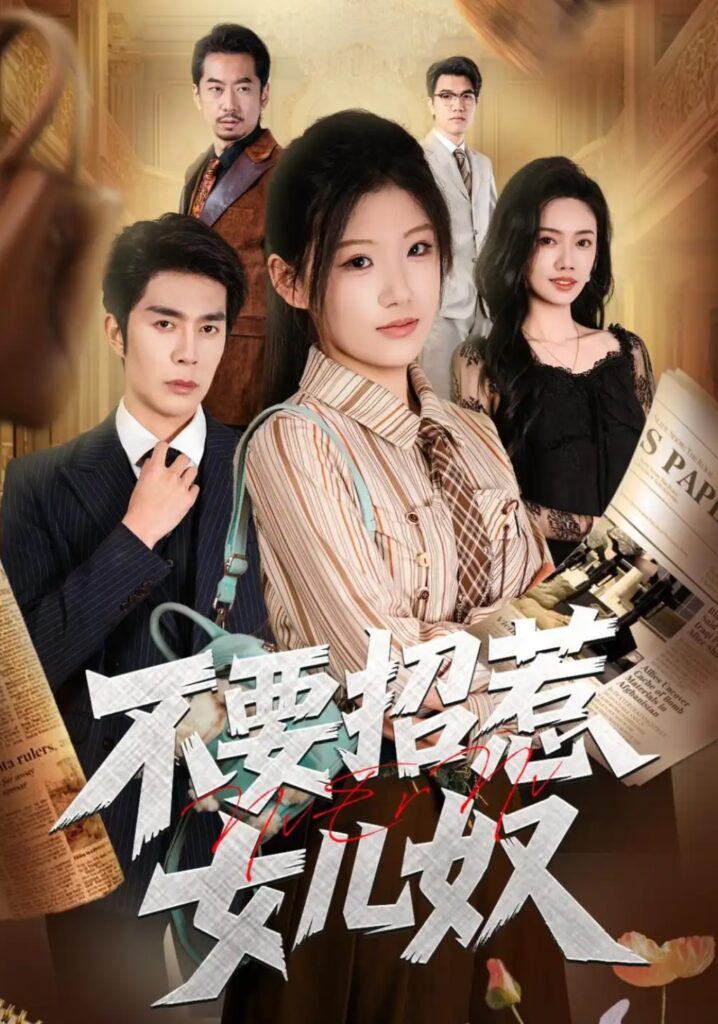 《不要招惹女儿奴》短剧全集完整版免费观看-看电影短剧网