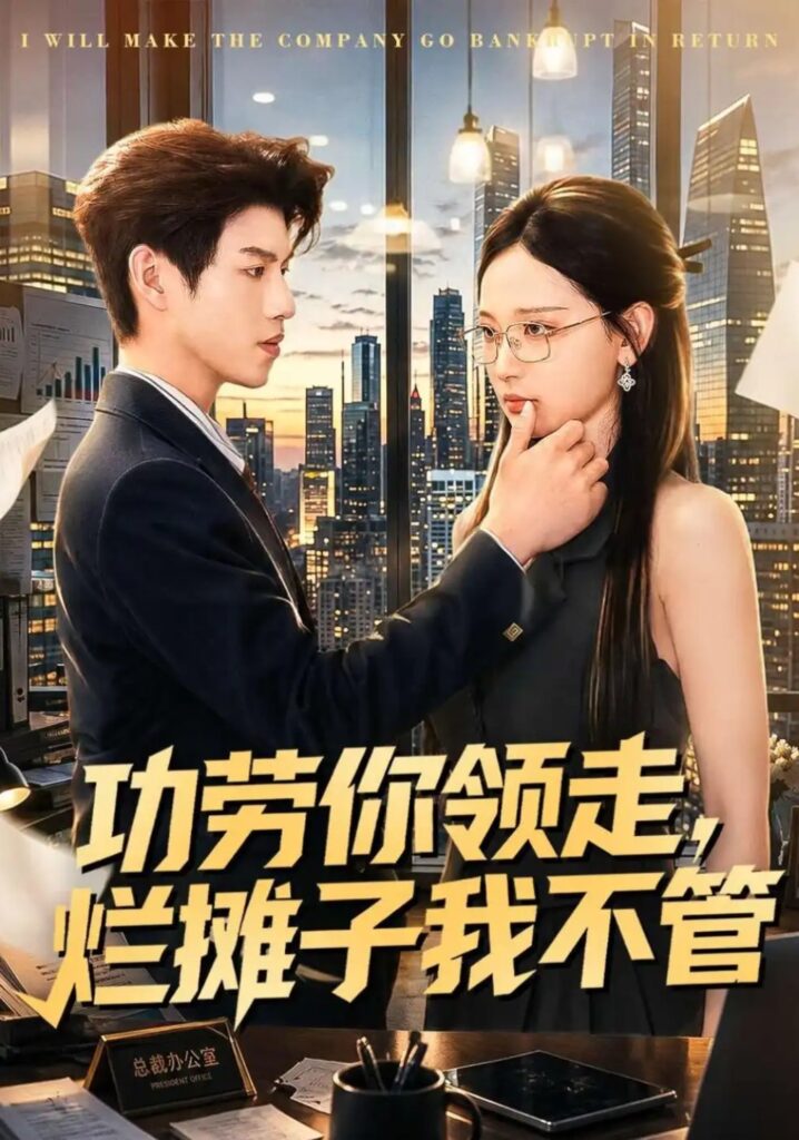 《功劳你领走,烂摊子我不管》短剧全集完整版免费观看-看电影短剧网