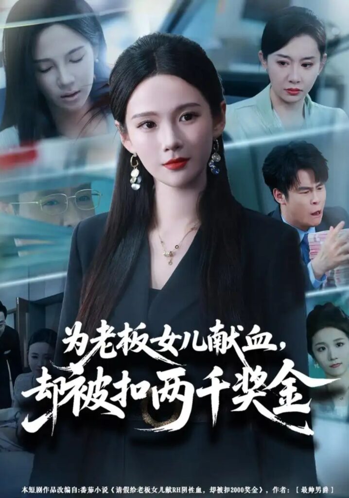 《为老板女儿献血,却被扣两千奖金》短剧全集完整版免费观看-看电影短剧网