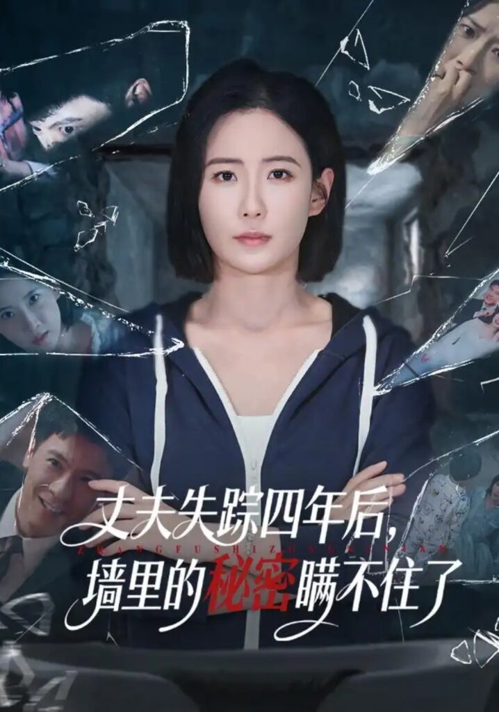 《丈夫失踪四年后,墙里的秘密瞒不住了》短剧全集完整版免费观看-看电影短剧网