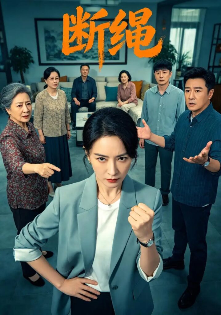 《断绳》短剧全集完整版免费观看-看电影短剧网